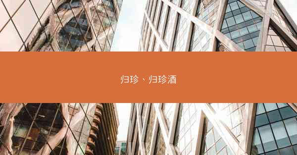 归珍、归珍酒