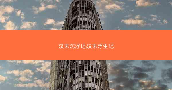 汉末沉浮记;汉末浮生记