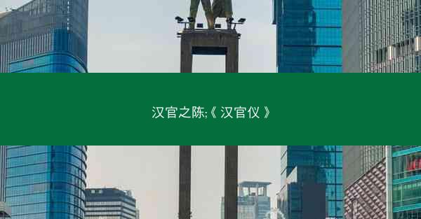 汉官之陈;《汉官仪》