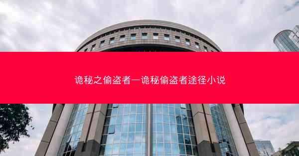 诡秘之偷盗者—诡秘偷盗者途径小说