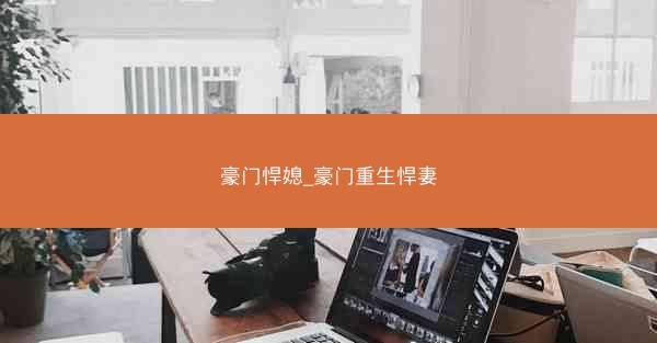 豪门悍媳_豪门重生悍妻
