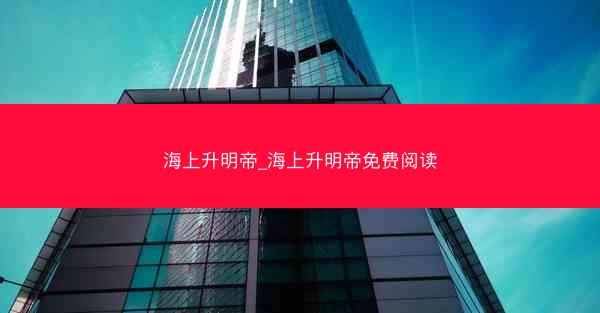 海上升明帝_海上升明帝免费阅读