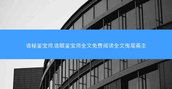 诡秘鉴宝师,诡眼鉴宝师全文免费阅读全文曳尾斋主