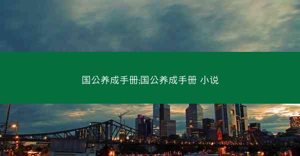 国公养成手册;国公养成手册 小说