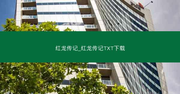 红龙传记_红龙传记TXT下载