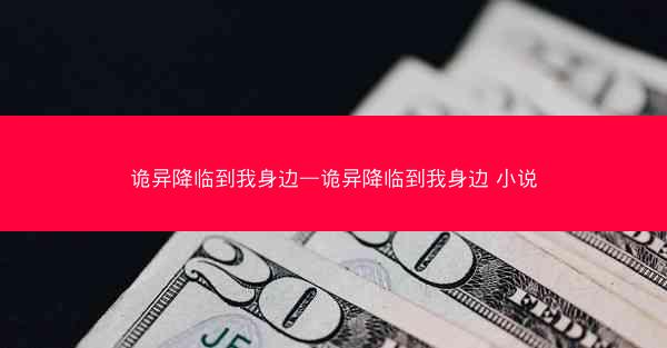 诡异降临到我身边—诡异降临到我身边 小说