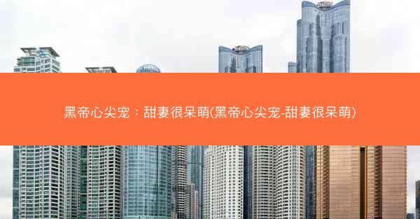 黑帝心尖宠：甜妻很呆萌(黑帝心尖宠-甜妻很呆萌)