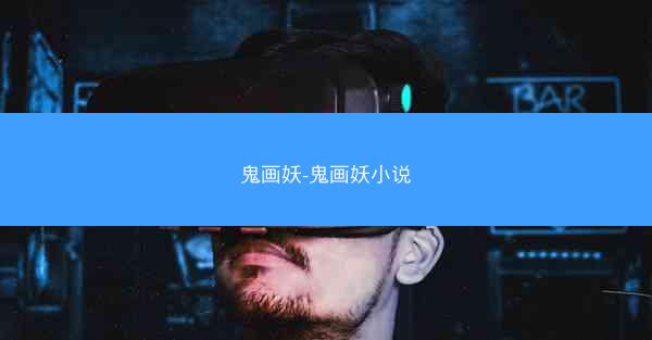 鬼画妖-鬼画妖小说