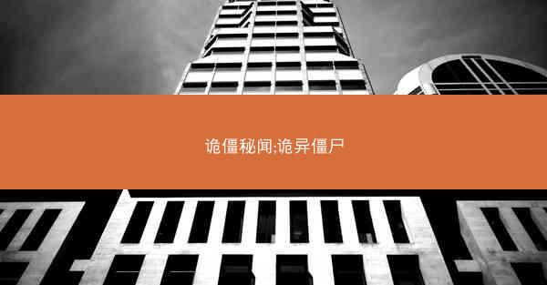 诡僵秘闻;诡异僵尸