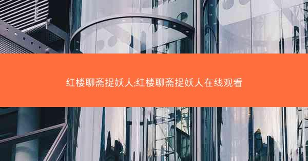 红楼聊斋捉妖人;红楼聊斋捉妖人在线观看