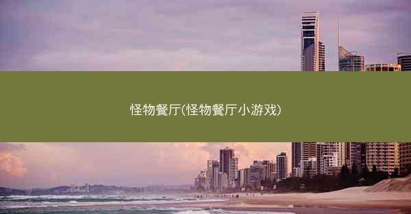 怪物餐厅(怪物餐厅小游戏)