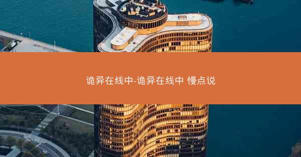 诡异在线中-诡异在线中 慢点说