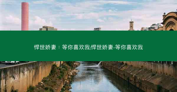 悍世娇妻：等你喜欢我;悍世娇妻-等你喜欢我