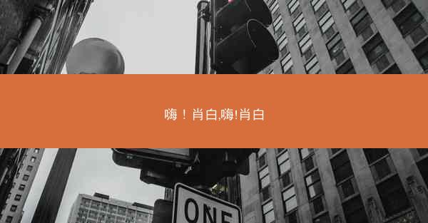 嗨！肖白,嗨!肖白