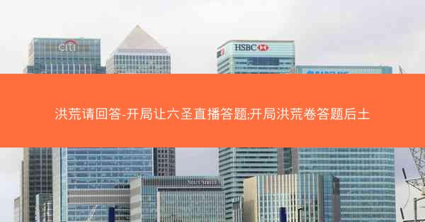 洪荒请回答-开局让六圣直播答题;开局洪荒卷答题后土