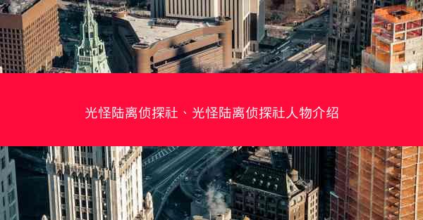 光怪陆离侦探社、光怪陆离侦探社人物介绍