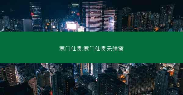 寒门仙贵;寒门仙贵无弹窗