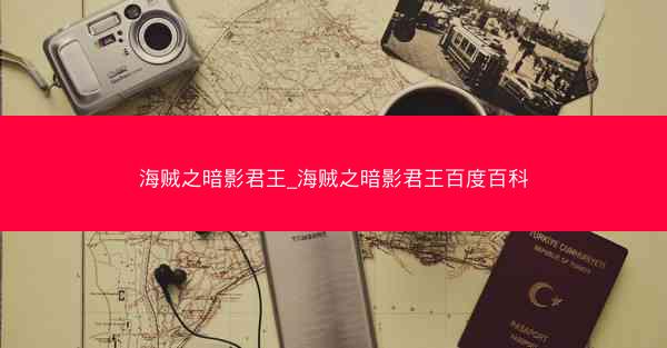 海贼之暗影君王_海贼之暗影君王百度百科