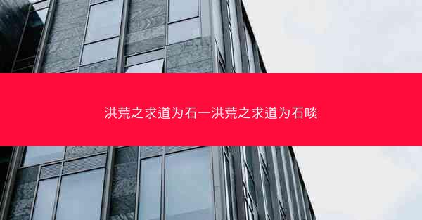 洪荒之求道为石—洪荒之求道为石啖