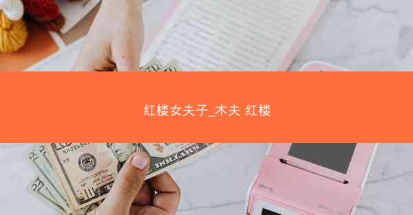 红楼女夫子_木夫 红楼