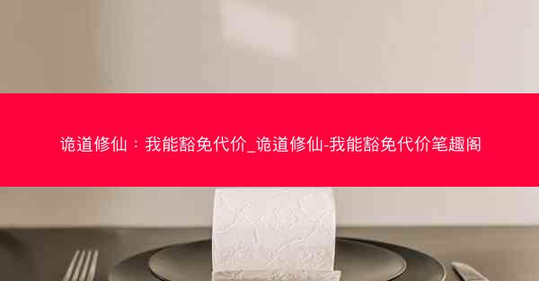 诡道修仙：我能豁免代价_诡道修仙-我能豁免代价笔趣阁