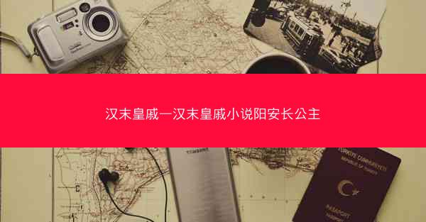 汉末皇戚—汉末皇戚小说阳安长公主