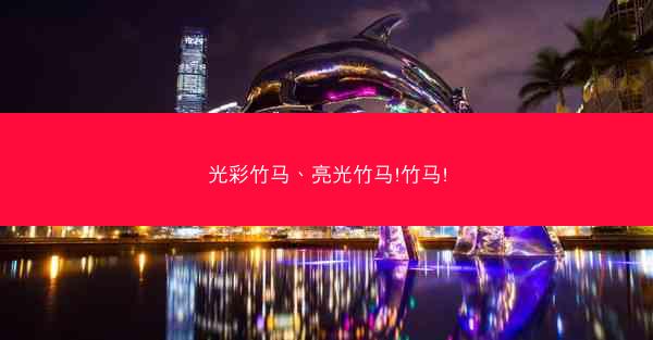 光彩竹马、亮光竹马!竹马!