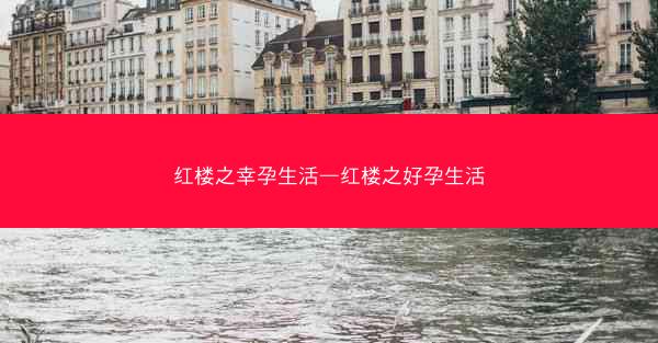 红楼之幸孕生活—红楼之好孕生活