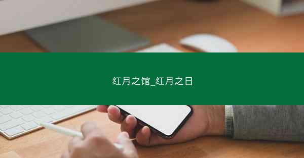 红月之馆_红月之日