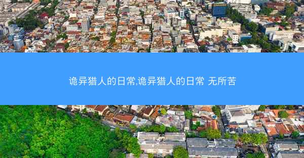 诡异猎人的日常,诡异猎人的日常 无所苦