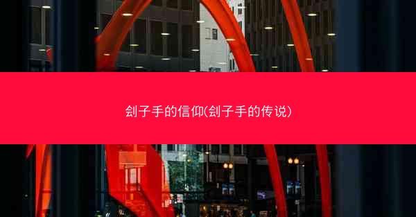 刽子手的信仰(刽子手的传说)