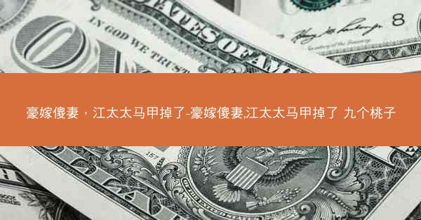 豪嫁傻妻，江太太马甲掉了-豪嫁傻妻,江太太马甲掉了 九个桃子