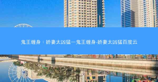 鬼王缠身：娇妻太凶猛—鬼王缠身-娇妻太凶猛百度云