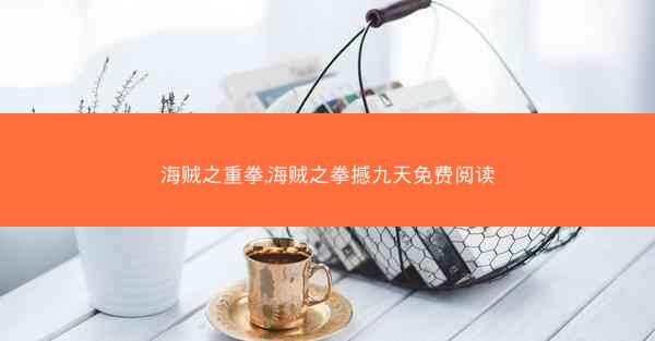 海贼之重拳,海贼之拳撼九天免费阅读