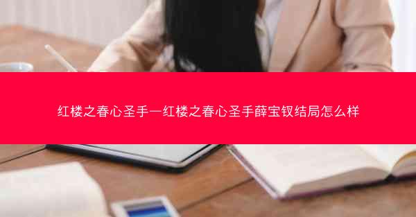 红楼之春心圣手—红楼之春心圣手薛宝钗结局怎么样