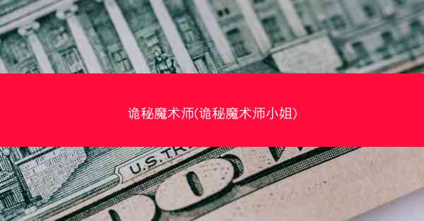 诡秘魔术师(诡秘魔术师小姐)