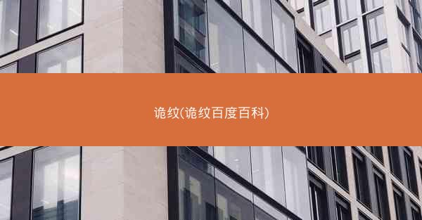 诡纹(诡纹百度百科)