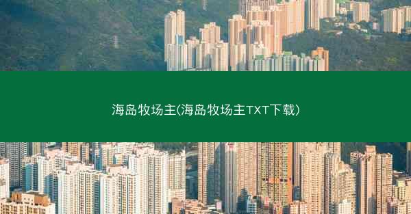 海岛牧场主(海岛牧场主TXT下载)