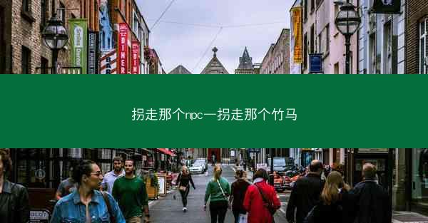 拐走那个npc—拐走那个竹马