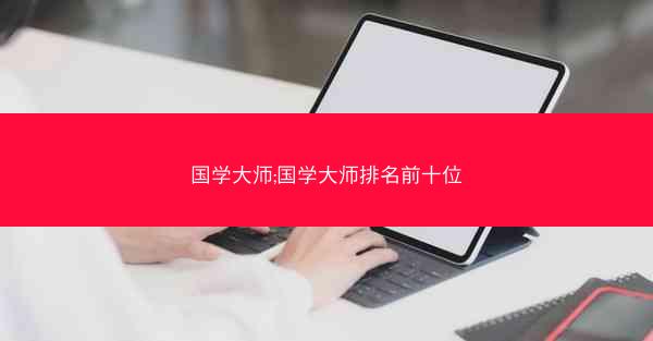 国学大师;国学大师排名前十位