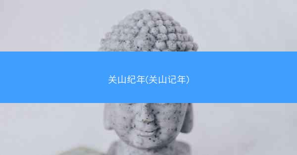 关山纪年(关山记年)