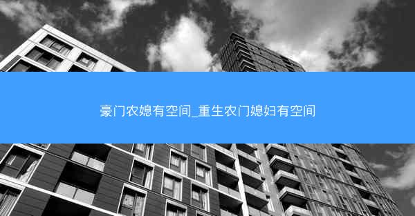 豪门农媳有空间_重生农门媳妇有空间