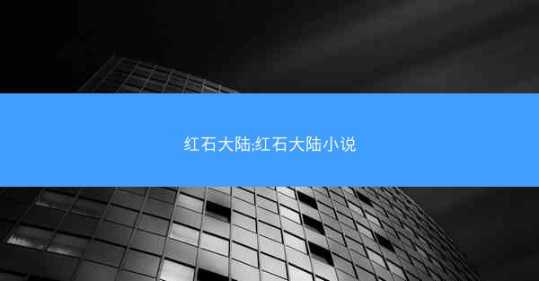 红石大陆;红石大陆小说