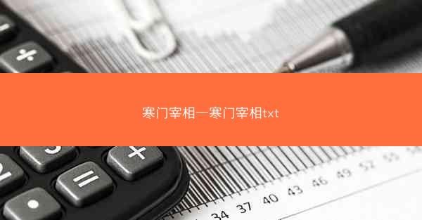 寒门宰相—寒门宰相txt