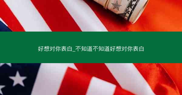 好想对你表白_不知道不知道好想对你表白