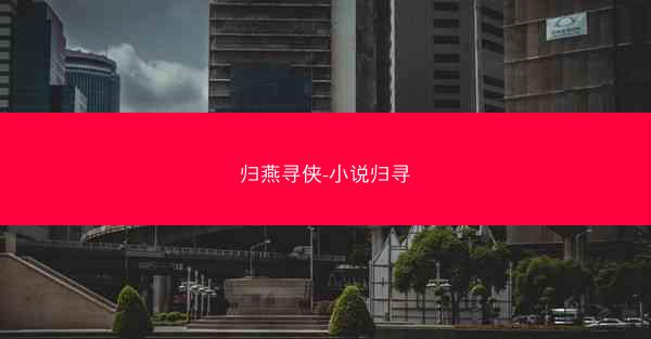 归燕寻侠-小说归寻