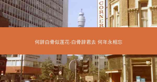 何辞白骨似莲花-白骨辞君去 何年永相忘