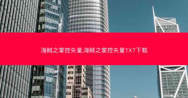 海贼之掌控矢量,海贼之掌控矢量TXT下载
