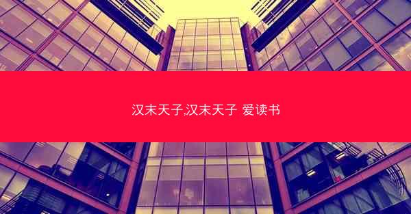 汉末天子,汉末天子 爱读书