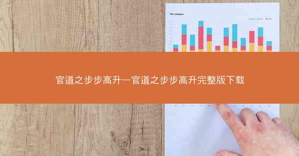 官道之步步高升—官道之步步高升完整版下载
